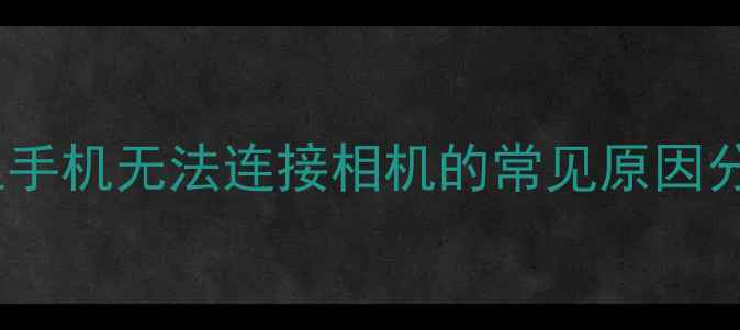 图片 金立手机无法连接相机的常见原因分析2