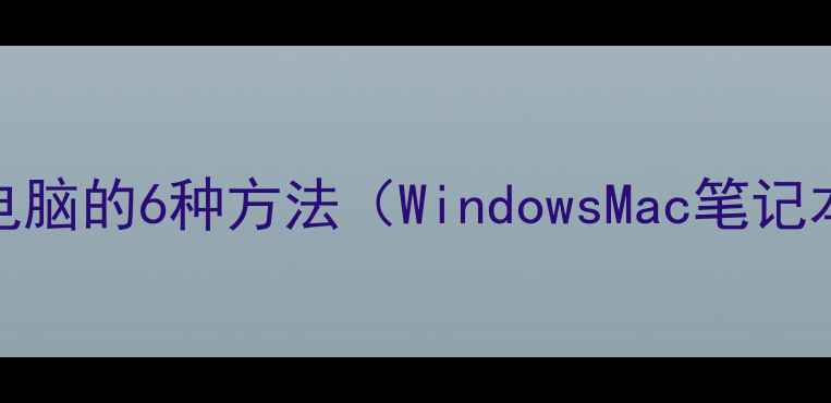 图片 键盘重启电脑的6种方法（WindowsMac笔记本全攻略）
