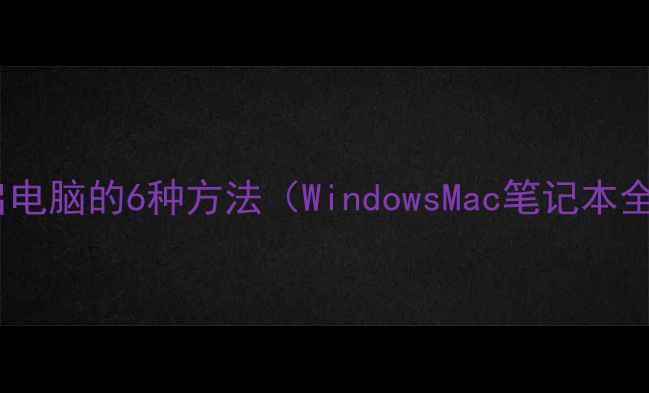 图片 键盘重启电脑的6种方法（WindowsMac笔记本全攻略）2