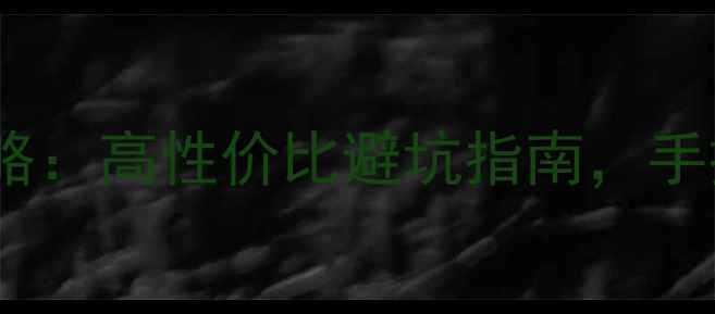 图片 闲鱼二手电脑购买全攻略：高性价比避坑指南，手把手教你淘到好机器！2
