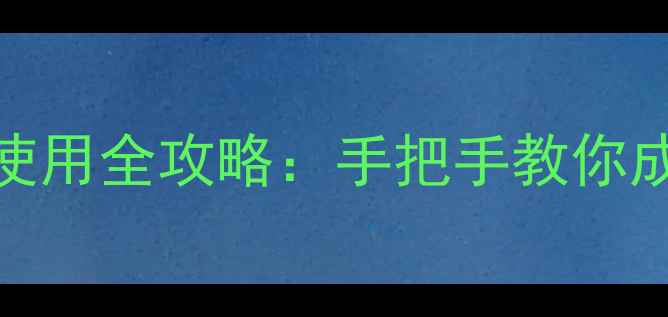 图片 陌陌下载与使用全攻略：手把手教你成为社交达人