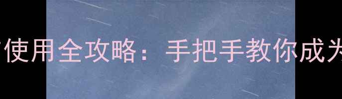 图片 陌陌下载与使用全攻略：手把手教你成为社交达人1