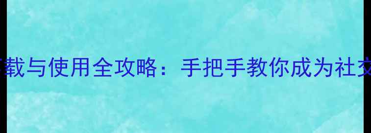 图片 陌陌下载与使用全攻略：手把手教你成为社交达人2