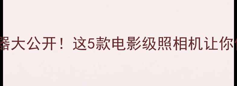 图片 隐藏式拍摄神器大公开！这5款电影级照相机让你偷偷记录生活1