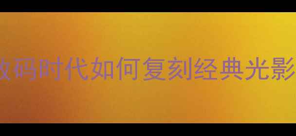 图片 雅西卡胶片相机复兴：数码时代如何复刻经典光影质感？深度与选购指南1