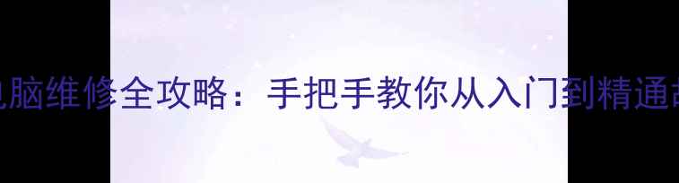 图片 零基础也能学会！电脑维修全攻略：手把手教你从入门到精通故障排查与维护技巧