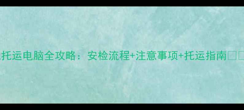 图片 飞机托运电脑全攻略：安检流程+注意事项+托运指南✈️💻2