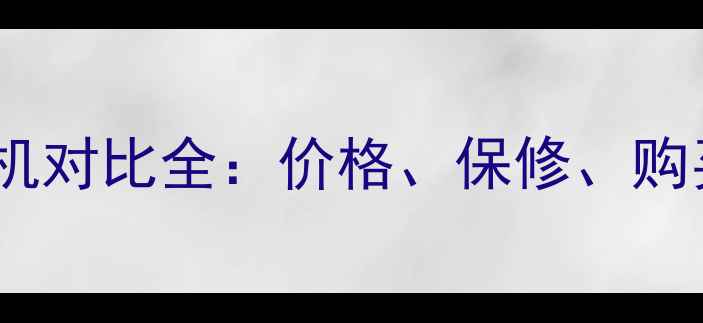 图片 香港行货与水货相机对比全：价格、保修、购买指南与避坑攻略2