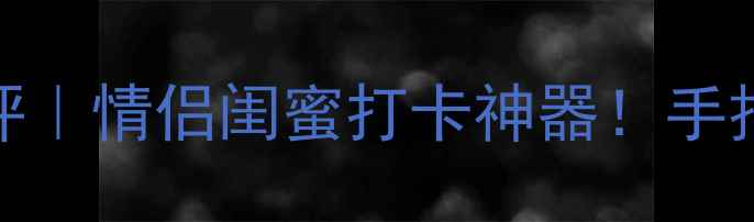 图片 香港迪士尼相机最新款测评｜情侣闺蜜打卡神器！手把手教你拍出朋友圈爆款📸