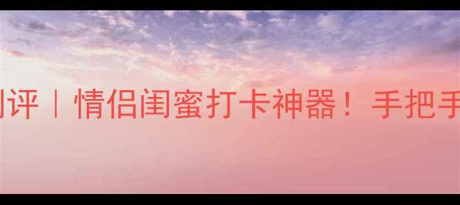 图片 香港迪士尼相机最新款测评｜情侣闺蜜打卡神器！手把手教你拍出朋友圈爆款📸1
