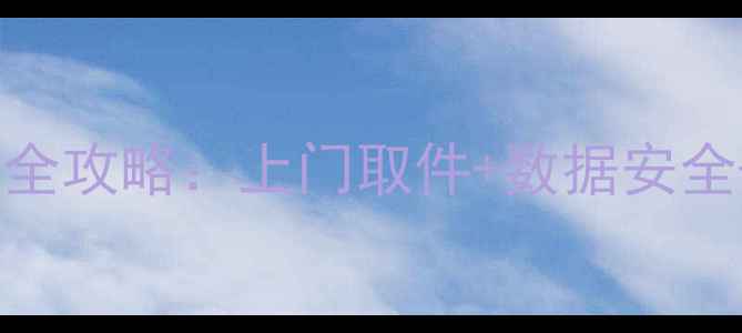 图片 高价回收笔记本电脑全攻略：上门取件+数据安全+环保补贴三步搞定2