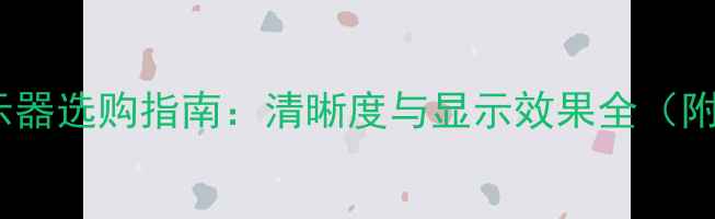图片 高分辨率显示器选购指南：清晰度与显示效果全（附推荐型号）1
