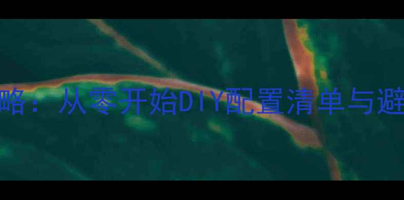 图片 高性价比电脑组装全攻略：从零开始DIY配置清单与避坑指南（附详细教程）