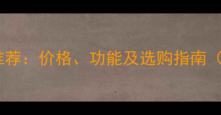 图片 高性价比美颜相机推荐：价格、功能及选购指南（0-5000元全攻略）1