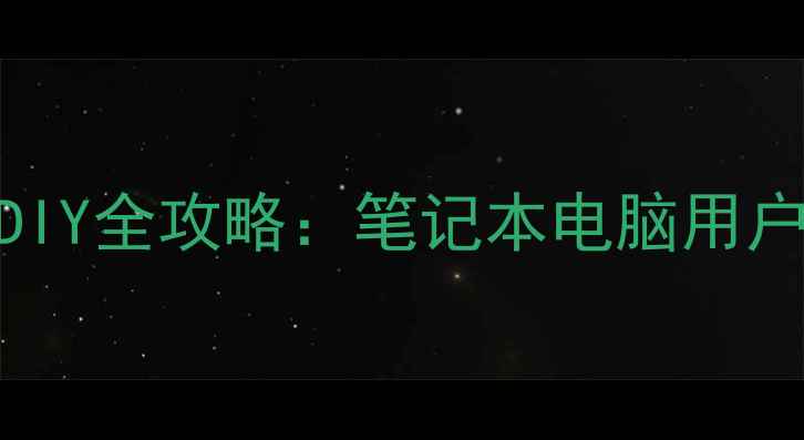 图片 高性价比雷电3外置显卡坞DIY全攻略：笔记本电脑用户必看深度评测与搭建指南2