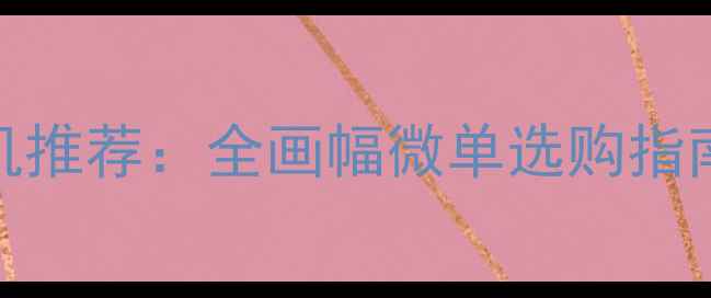 图片 高端质感相机推荐：全画幅微单选购指南与使用技巧
