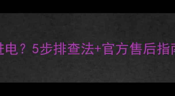 图片 魅族161718充电不进电？5步排查法+官方售后指南（附赠充电技巧）
