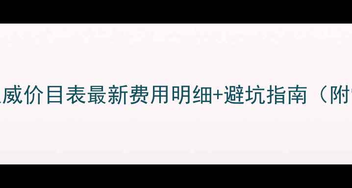 图片 魅族手机维修权威价目表最新费用明细+避坑指南（附常见问题解答）
