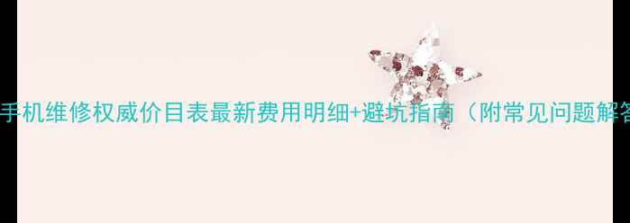 图片 魅族手机维修权威价目表最新费用明细+避坑指南（附常见问题解答）1