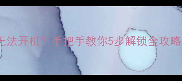 图片 魅族手机被锁定无法开机？手把手教你5步解锁全攻略（附注意事项）1