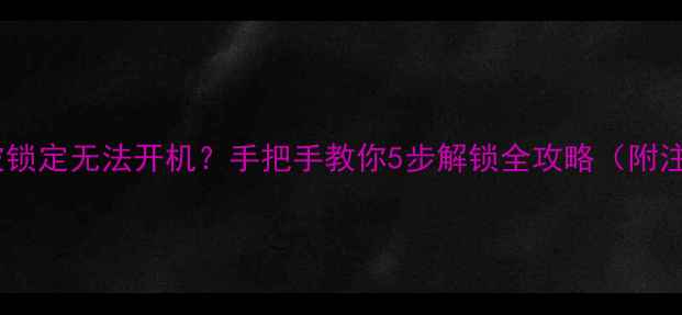图片 魅族手机被锁定无法开机？手把手教你5步解锁全攻略（附注意事项）2