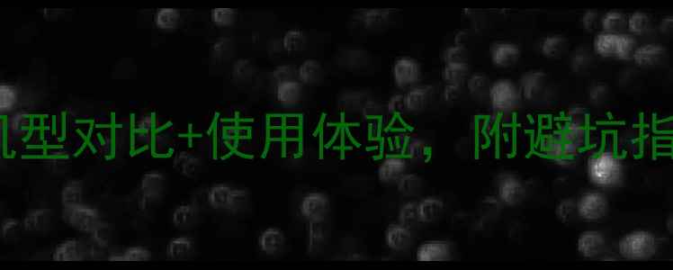 图片 麒麟970手机全：6款机型对比+使用体验，附避坑指南（附详细参数表）1