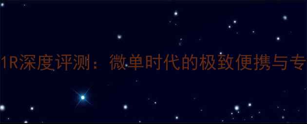 图片 黑卡相机RX1R深度评测：微单时代的极致便携与专业画质标杆