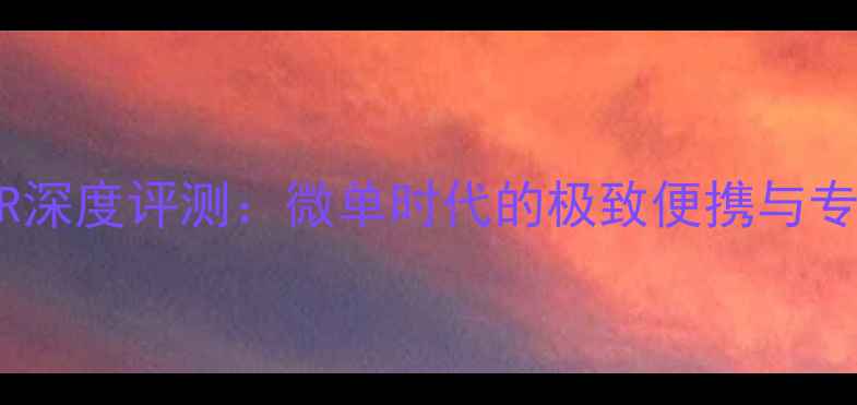 图片 黑卡相机RX1R深度评测：微单时代的极致便携与专业画质标杆1