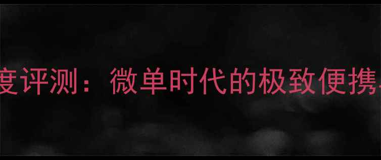 图片 黑卡相机RX1R深度评测：微单时代的极致便携与专业画质标杆2