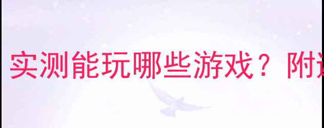 图片 🌟8400MGS显卡真香警告！实测能玩哪些游戏？附避坑指南和性价比配置🌟1