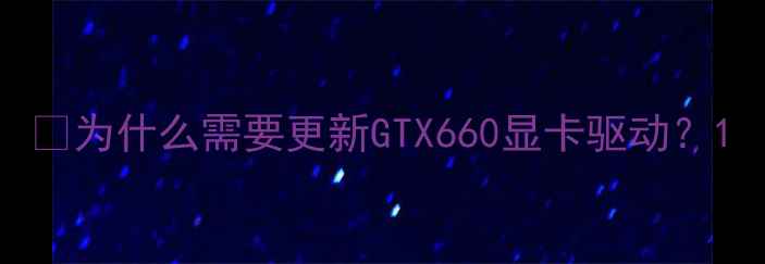 图片 🌟为什么需要更新GTX660显卡驱动？1