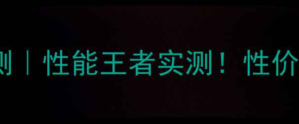 图片 🌟先马平头哥M1深度评测｜性能王者实测！性价比显卡到底有多香？🔥1