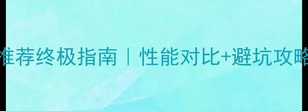 图片 🌟华硕1060显卡推荐终极指南｜性能对比+避坑攻略+性价比清单🔥1