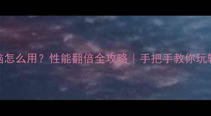 图片 🌟双显卡电脑怎么用？性能翻倍全攻略｜手把手教你玩转双显卡电脑