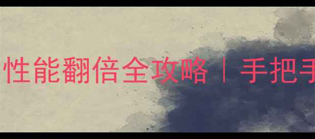 图片 🌟双显卡电脑怎么用？性能翻倍全攻略｜手把手教你玩转双显卡电脑1