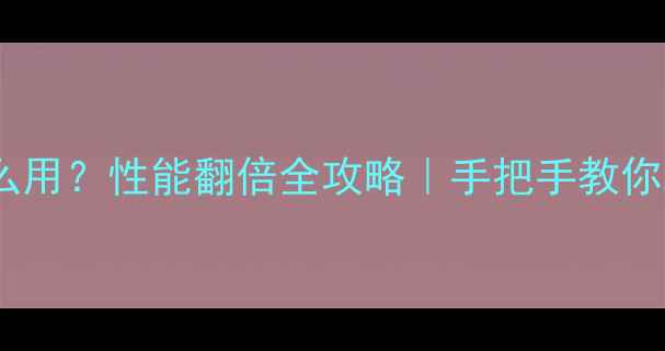 图片 🌟双显卡电脑怎么用？性能翻倍全攻略｜手把手教你玩转双显卡电脑2