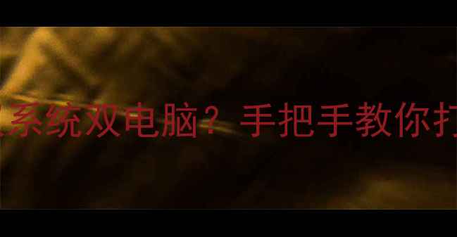 图片 🌟双电脑共用硬盘+双系统双电脑？手把手教你打造高效办公组合！🌟