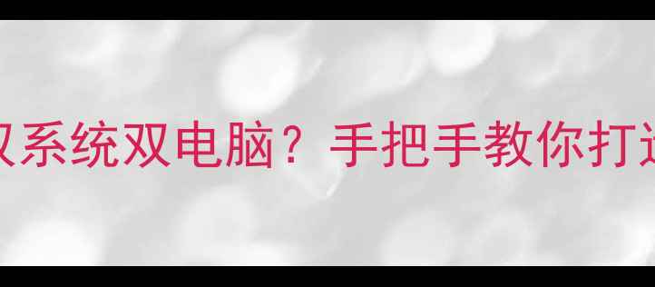 图片 🌟双电脑共用硬盘+双系统双电脑？手把手教你打造高效办公组合！🌟1