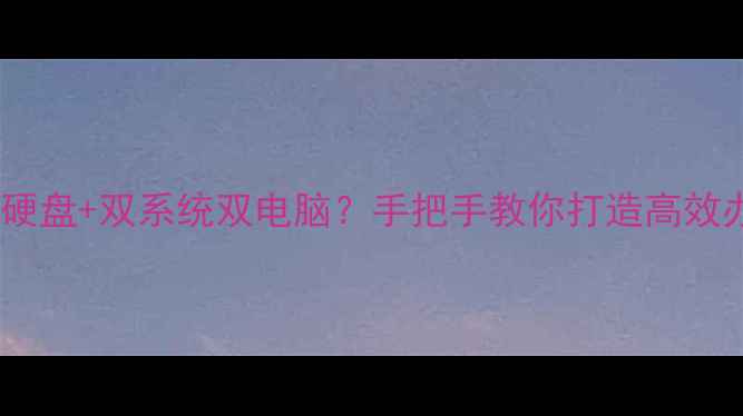 图片 🌟双电脑共用硬盘+双系统双电脑？手把手教你打造高效办公组合！🌟2