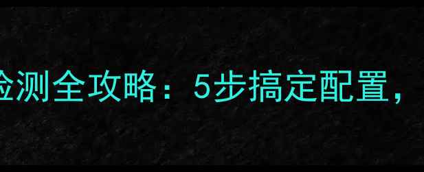 图片 🌟台式电脑内存检测全攻略：5步搞定配置，小白也能看懂！1