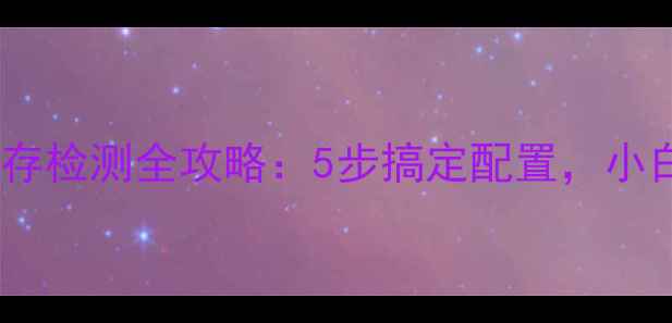 图片 🌟台式电脑内存检测全攻略：5步搞定配置，小白也能看懂！2