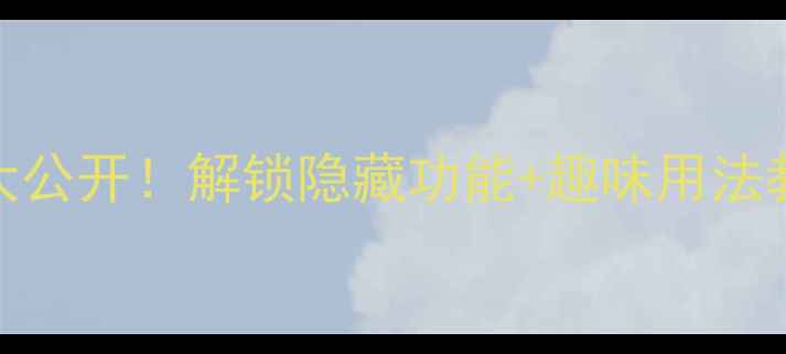 图片 🌟小米13表情包彩蛋大公开！解锁隐藏功能+趣味用法教程（附表情包包）🌟