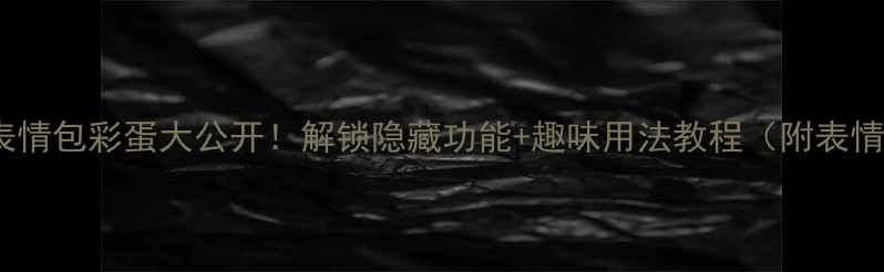 图片 🌟小米13表情包彩蛋大公开！解锁隐藏功能+趣味用法教程（附表情包包）🌟2