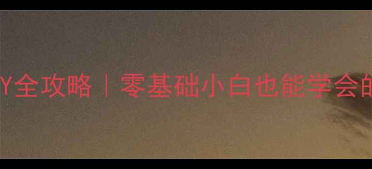 图片 🌟手机壁纸DIY全攻略｜零基础小白也能学会的推荐教程✨1