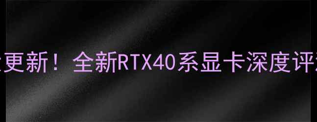 图片 🌟技嘉显卡度大更新！全新RTX40系显卡深度评测与购买指南🌟
