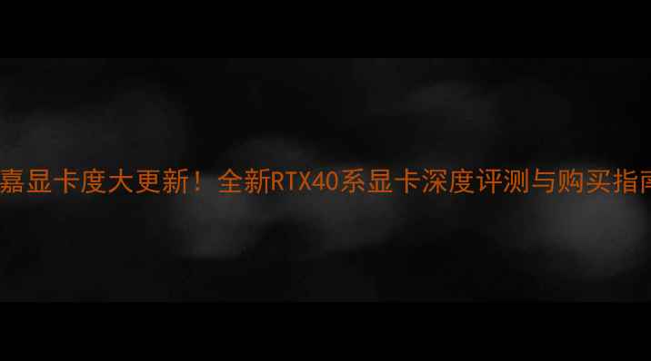 图片 🌟技嘉显卡度大更新！全新RTX40系显卡深度评测与购买指南🌟2