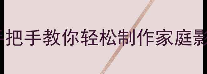 图片 🌟电脑刻录DVD全攻略｜手把手教你轻松制作家庭影集系统备份音乐CD！💻📑
