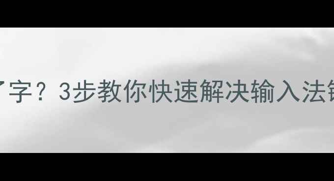 图片 🌟电脑打不了字？3步教你快速解决输入法键盘故障！🔥
