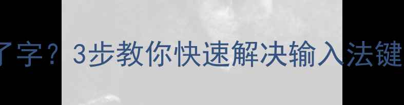 图片 🌟电脑打不了字？3步教你快速解决输入法键盘故障！🔥1