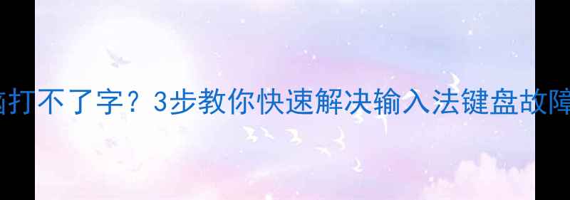 图片 🌟电脑打不了字？3步教你快速解决输入法键盘故障！🔥2
